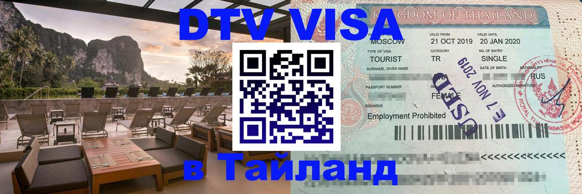 Электронная виза DTV в Тайланд 