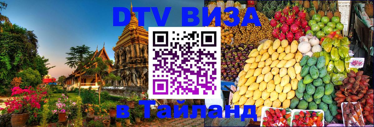 DTV Visa Thailand — прайс и условия, виза без дополнительных документов - 