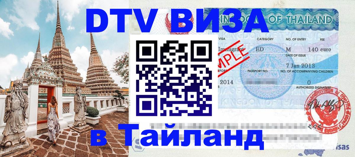 VISA в Тайланд для удалёнщиков Любляна 